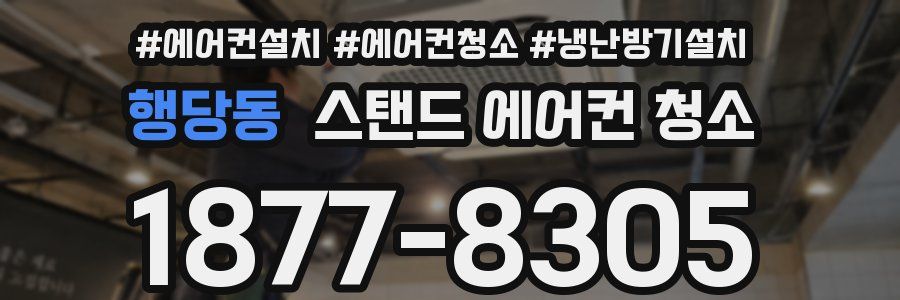 행당동 스탠드 에어컨 청소