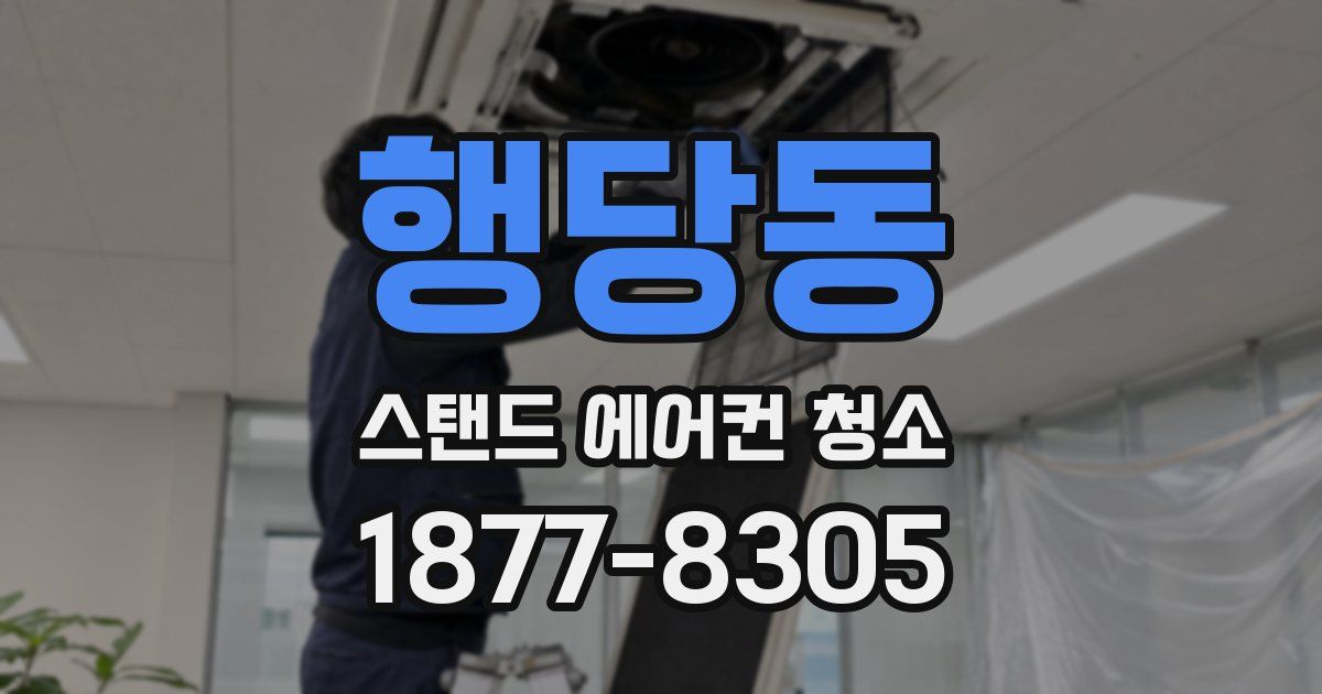 행당동 스탠드 에어컨 청소