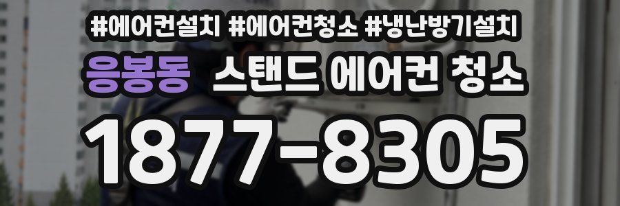 응봉동 스탠드 에어컨 청소