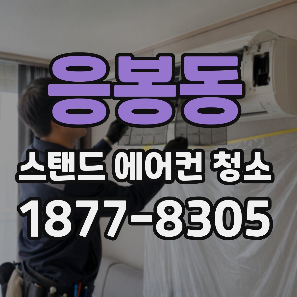응봉동 스탠드 에어컨 청소