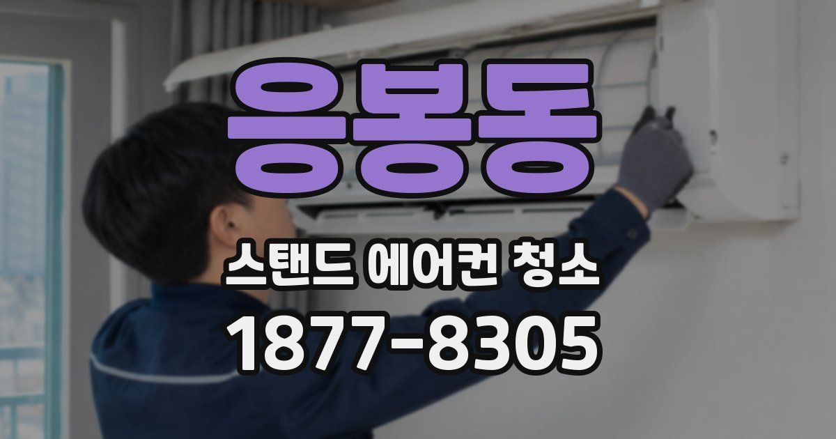 응봉동 스탠드 에어컨 청소
