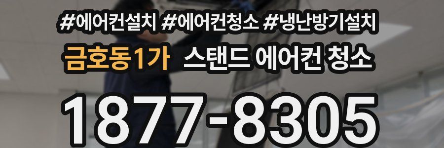 금호동1가 스탠드 에어컨 청소