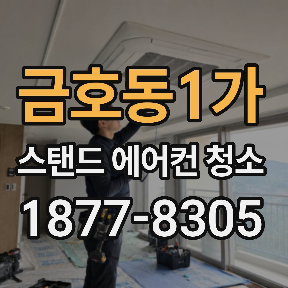 금호동1가 스탠드 에어컨 청소