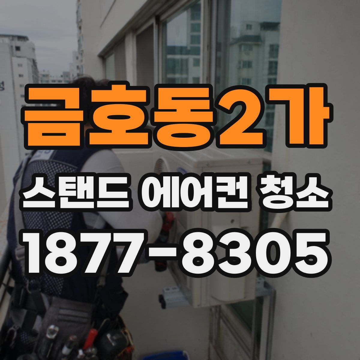금호동2가 스탠드 에어컨 청소