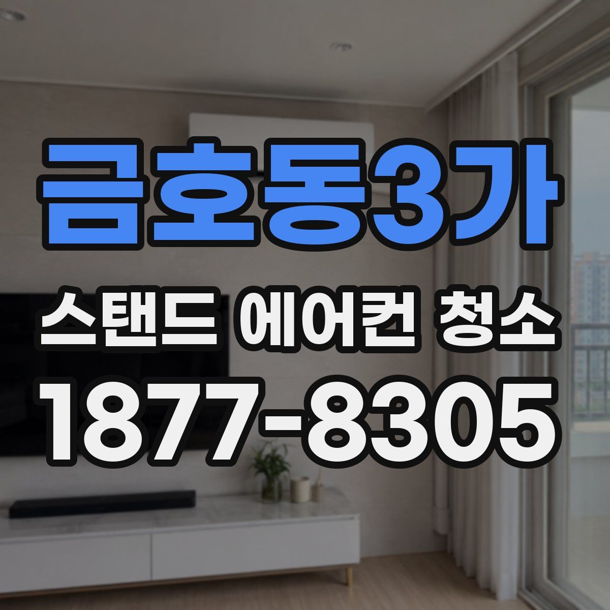 금호동3가 스탠드 에어컨 청소