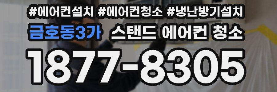 금호동3가 스탠드 에어컨 청소