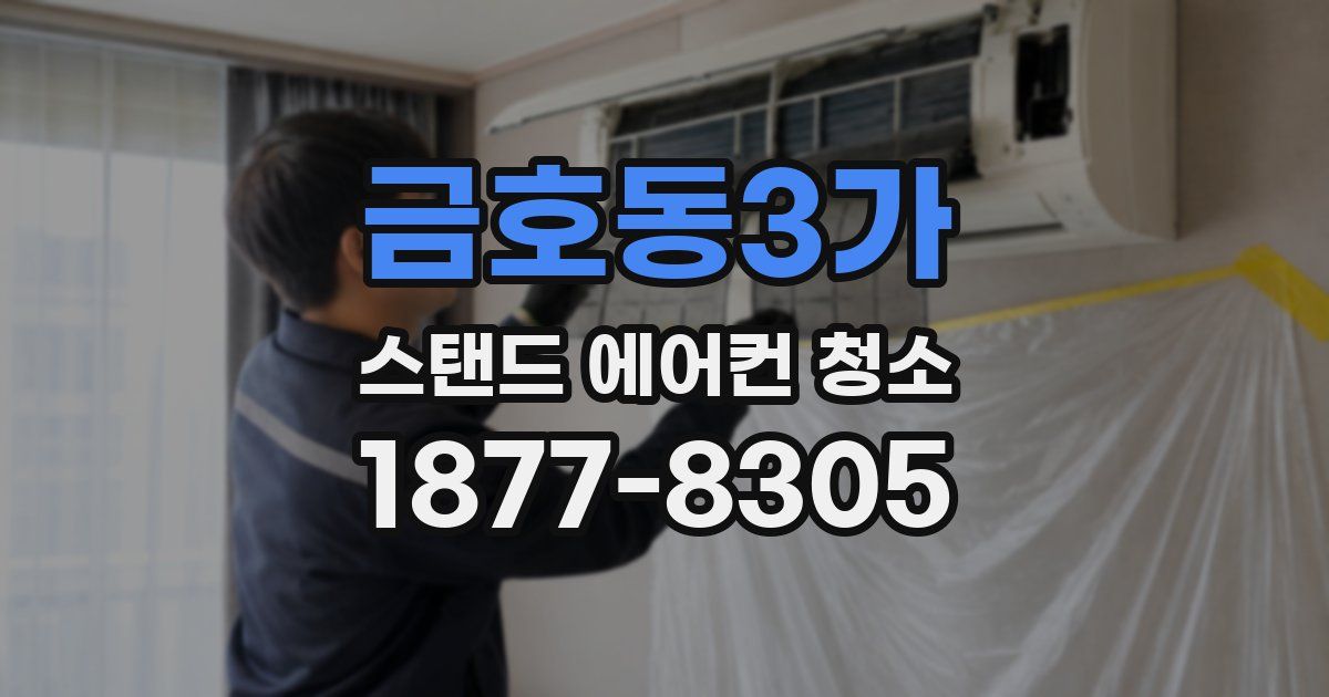금호동3가 스탠드 에어컨 청소