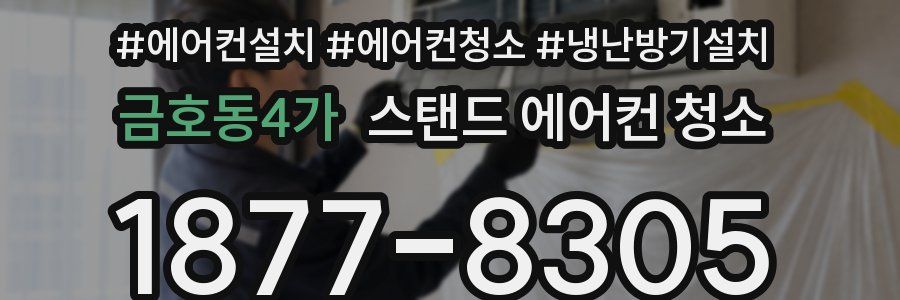 금호동4가 스탠드 에어컨 청소