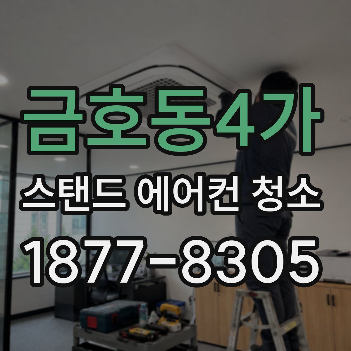 금호동4가 스탠드 에어컨 청소