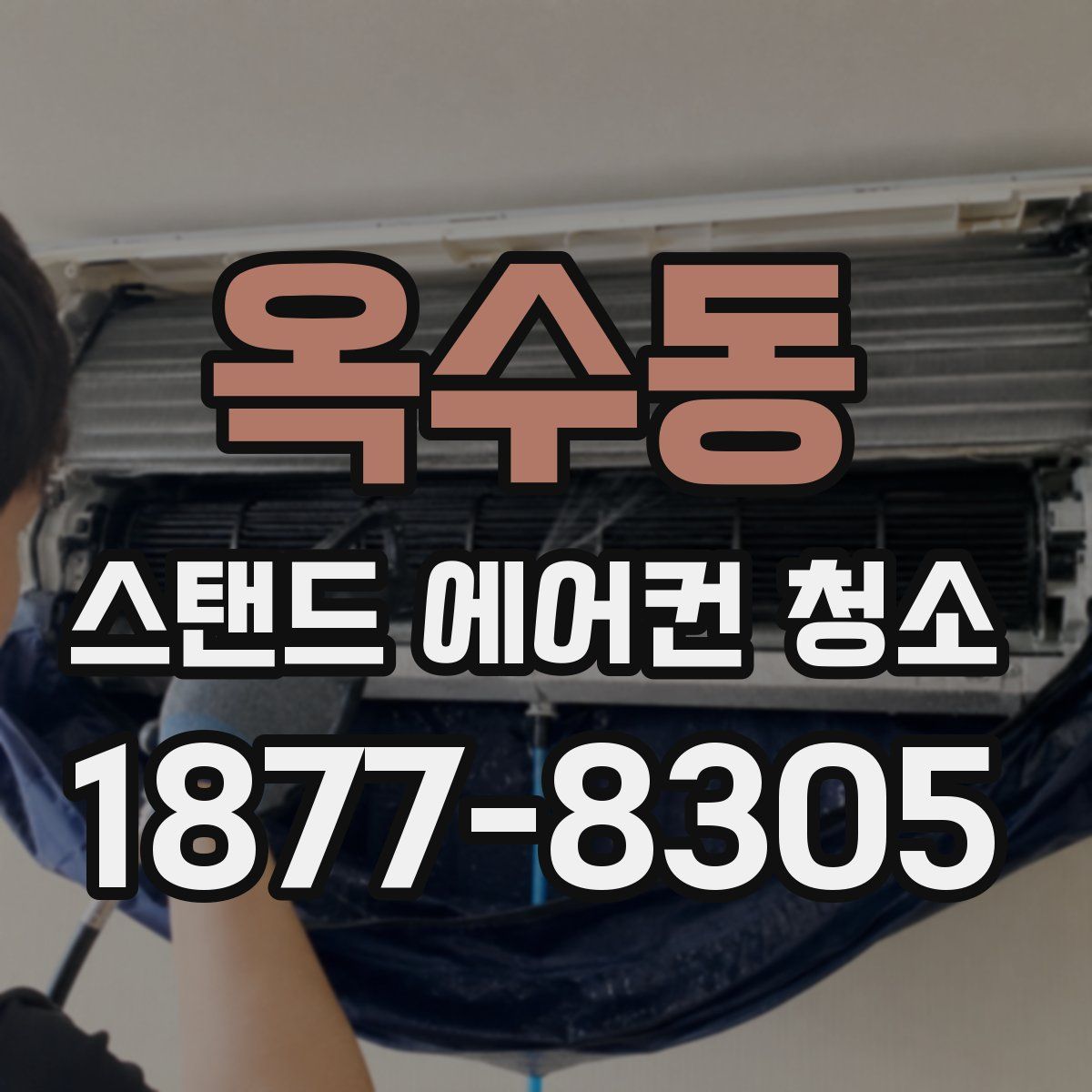 옥수동 스탠드 에어컨 청소