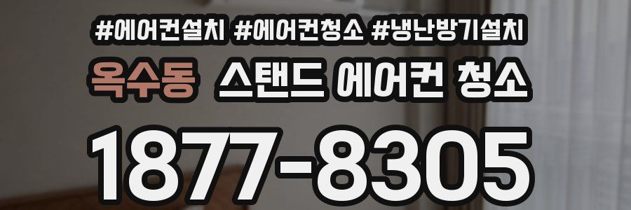 옥수동 스탠드 에어컨 청소