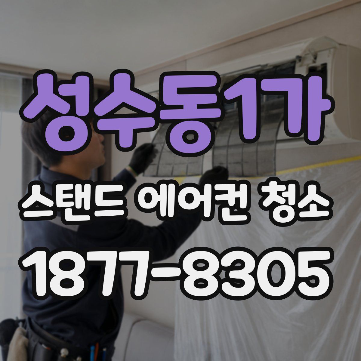 성수동1가 스탠드 에어컨 청소