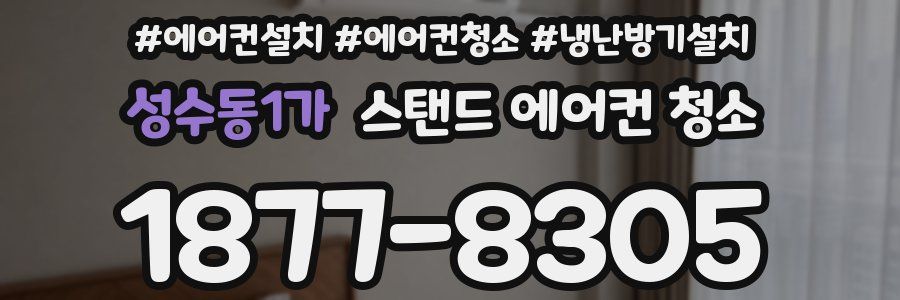 성수동1가 스탠드 에어컨 청소