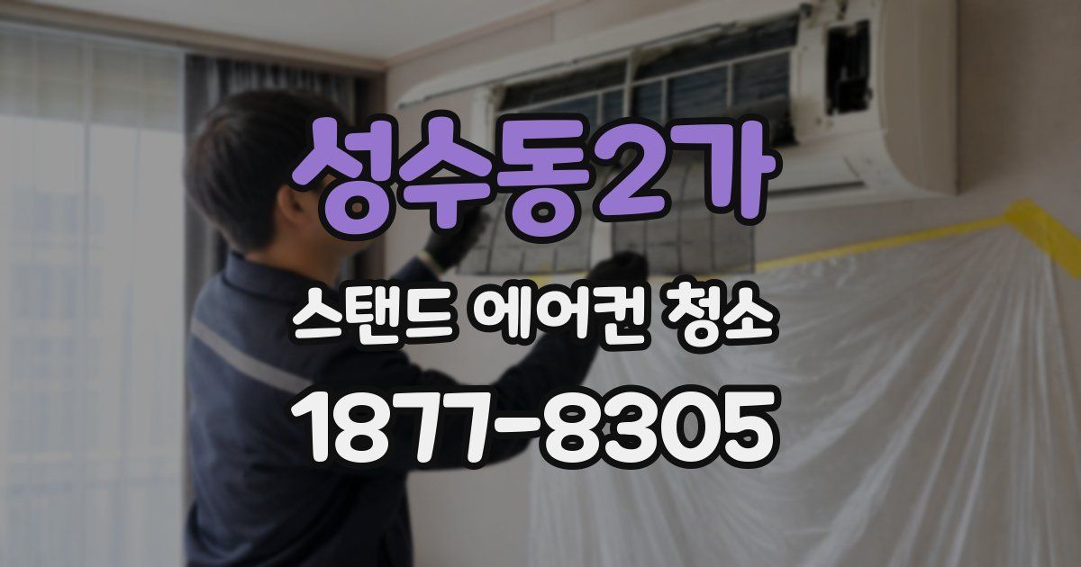 성수동2가 스탠드 에어컨 청소