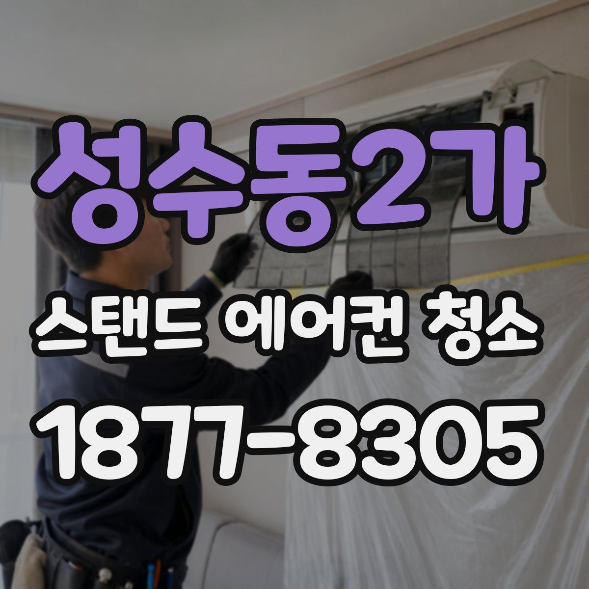 성수동2가 스탠드 에어컨 청소