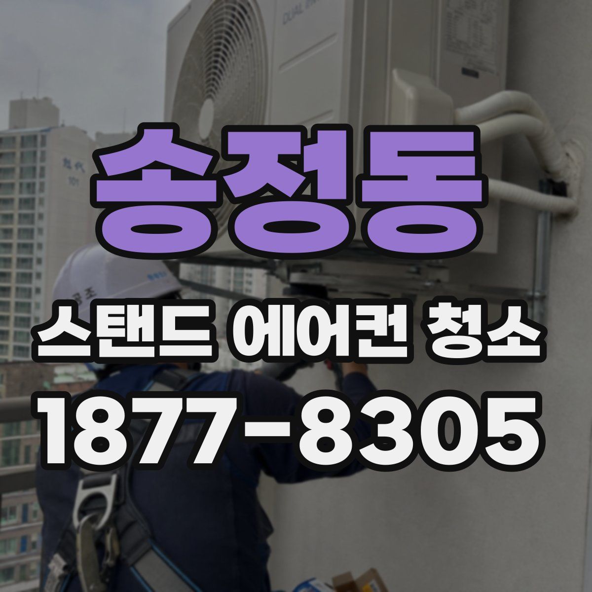 송정동 스탠드 에어컨 청소