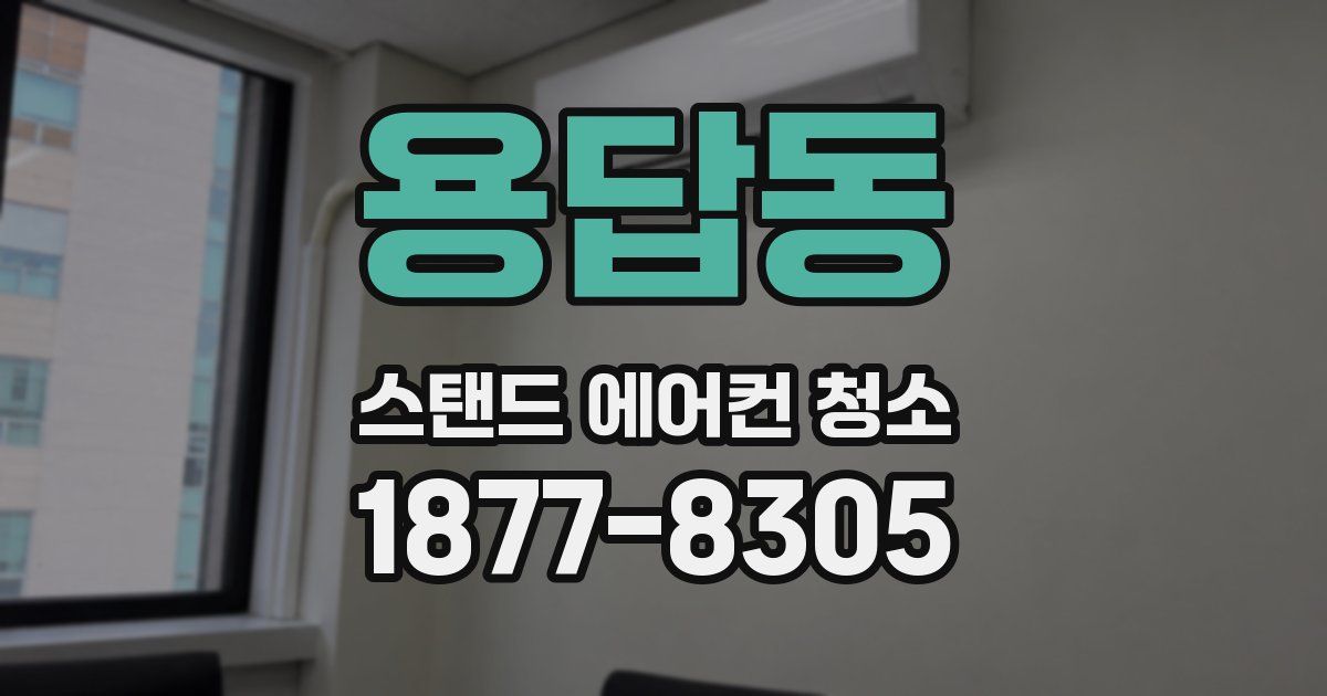 용답동 스탠드 에어컨 청소