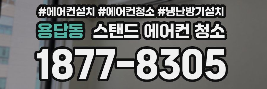 용답동 스탠드 에어컨 청소