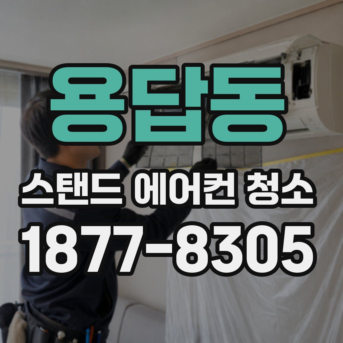 용답동 스탠드 에어컨 청소