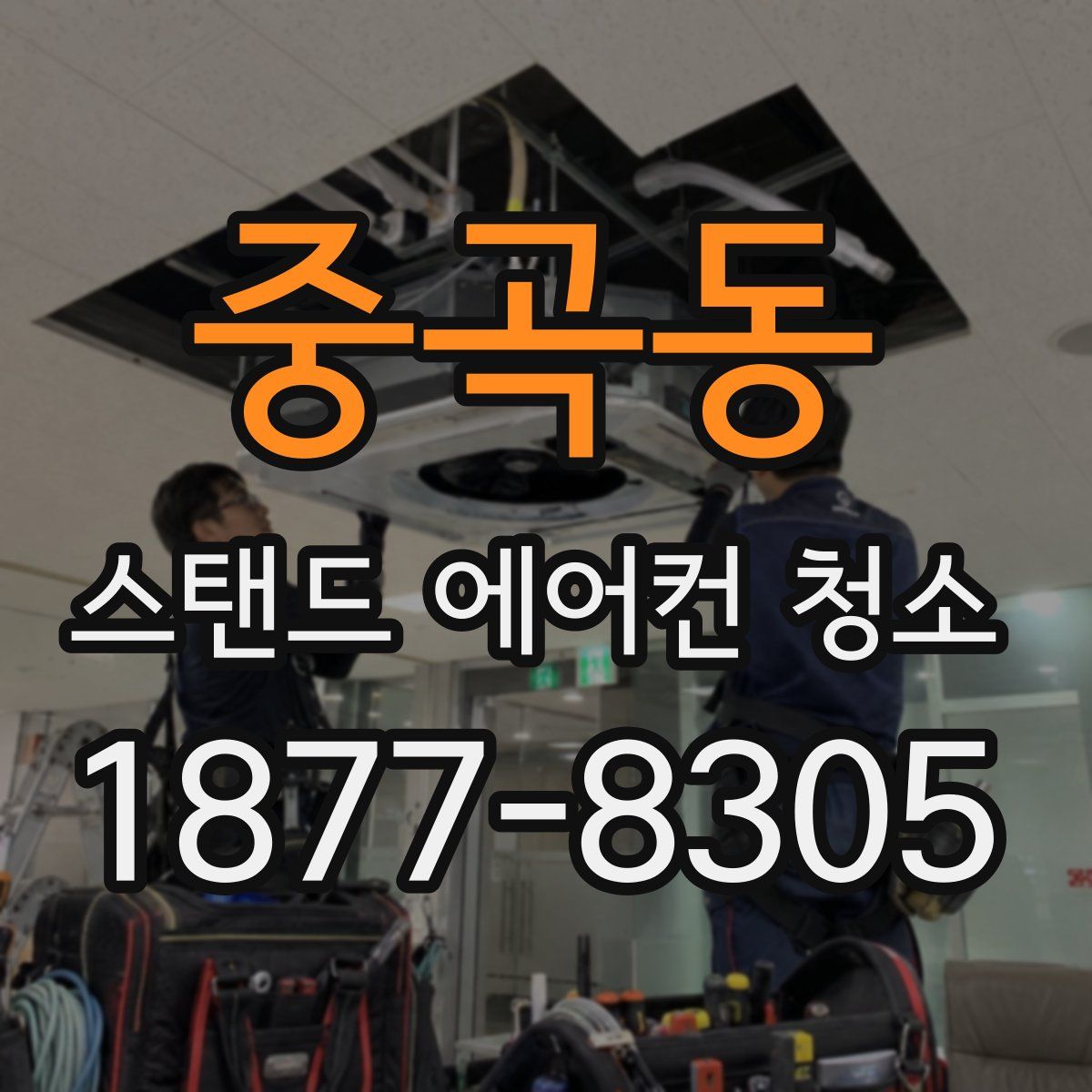 중곡동 스탠드 에어컨 청소