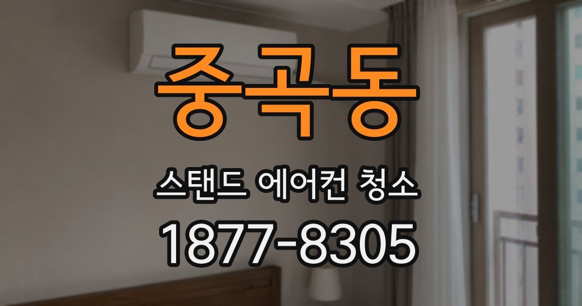 중곡동 스탠드 에어컨 청소