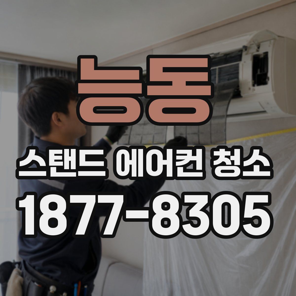 능동 스탠드 에어컨 청소