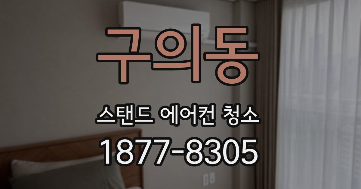 구의동 스탠드 에어컨 청소