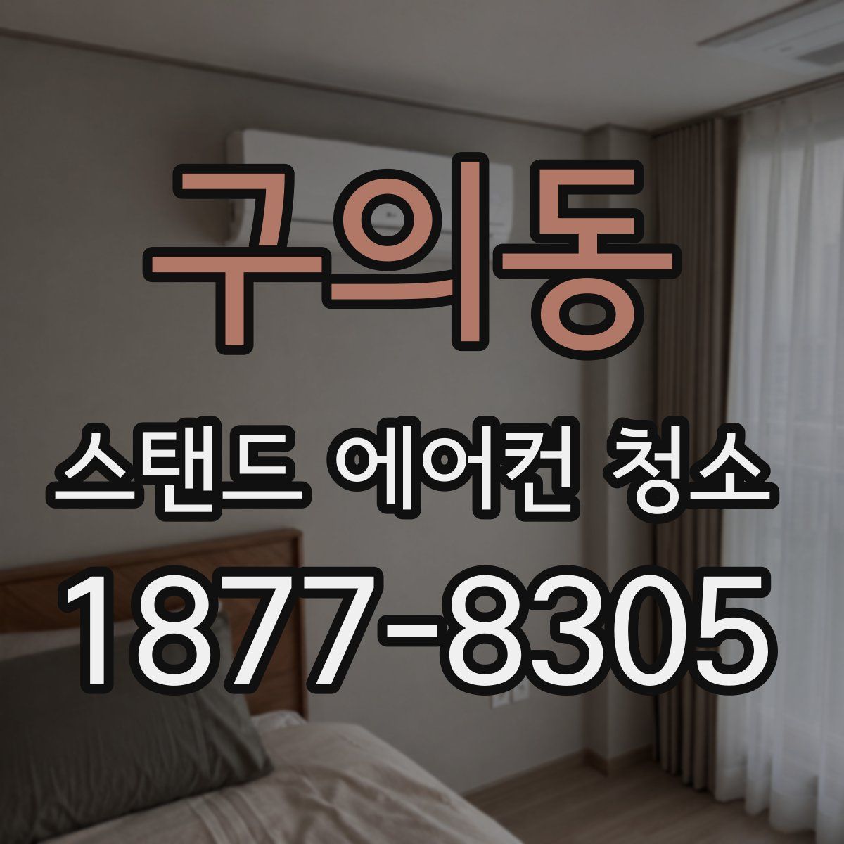 구의동 스탠드 에어컨 청소