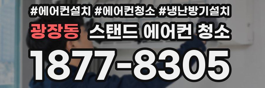 광장동 스탠드 에어컨 청소