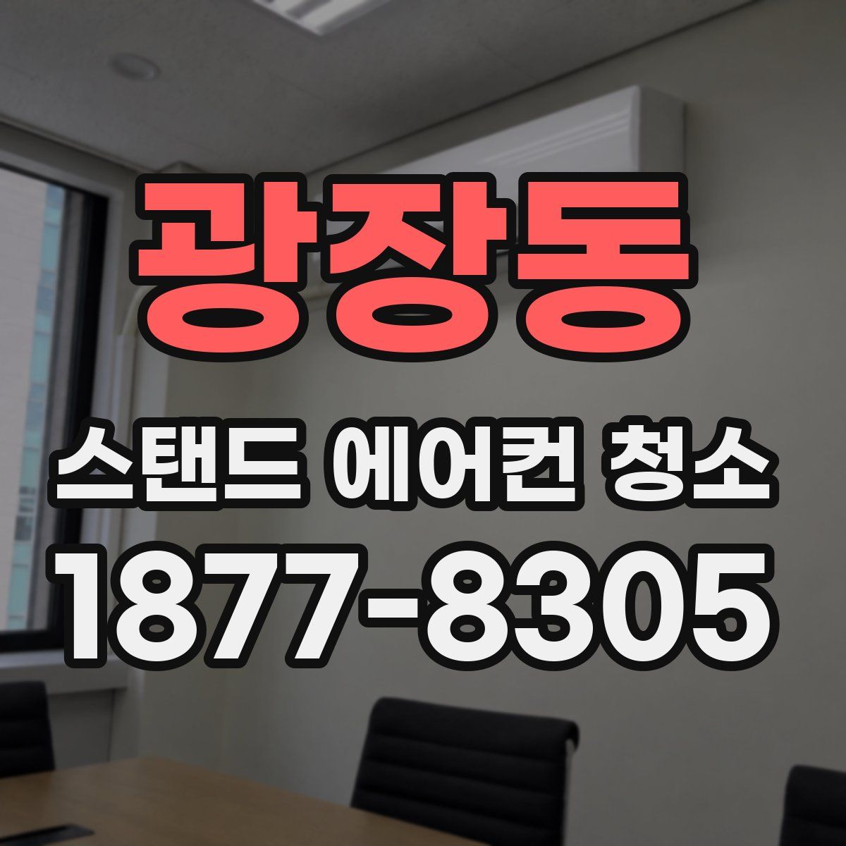 광장동 스탠드 에어컨 청소