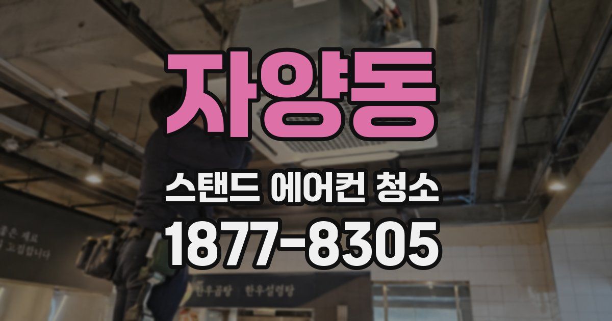 자양동 스탠드 에어컨 청소