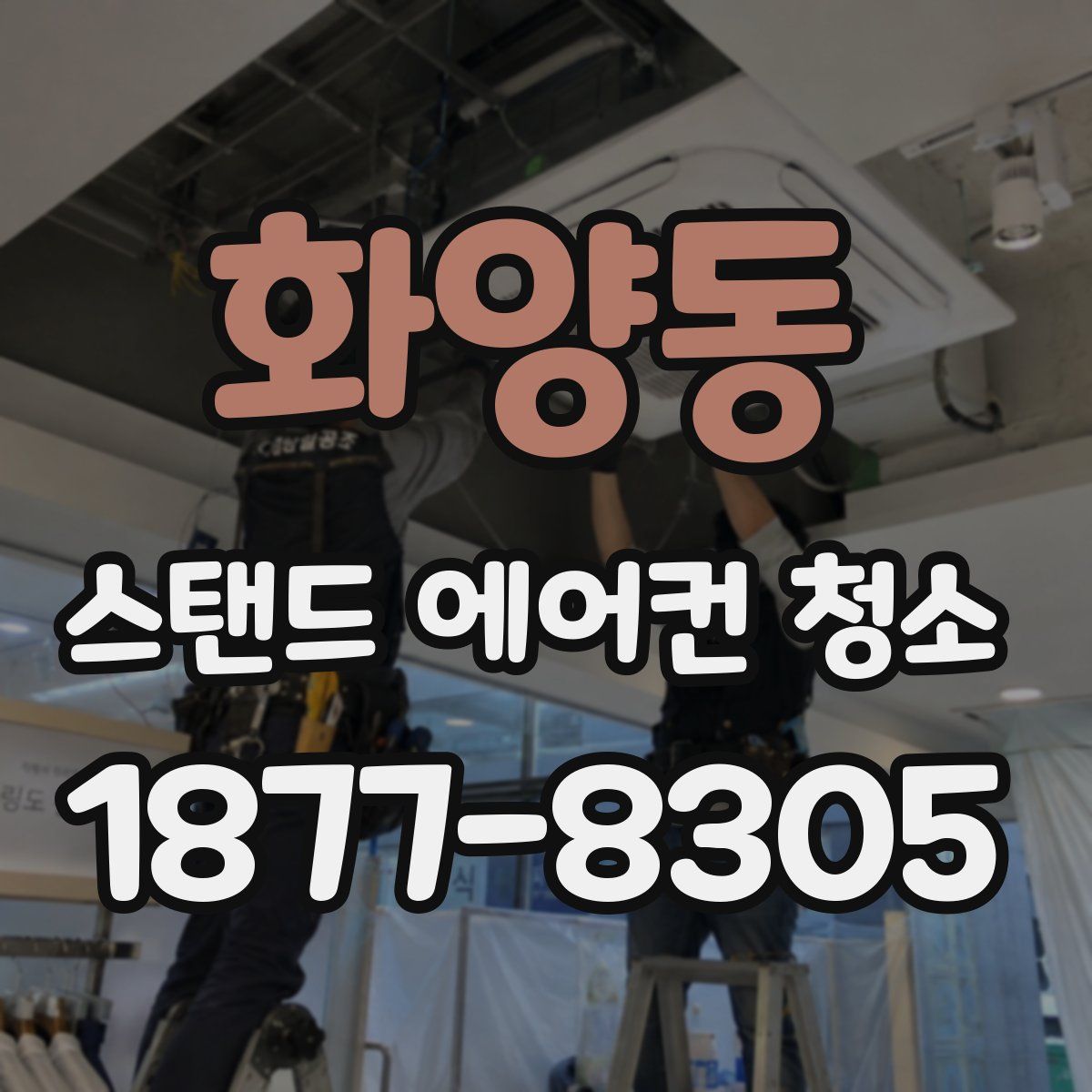 화양동 스탠드 에어컨 청소
