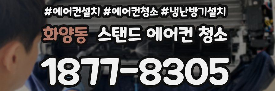화양동 스탠드 에어컨 청소