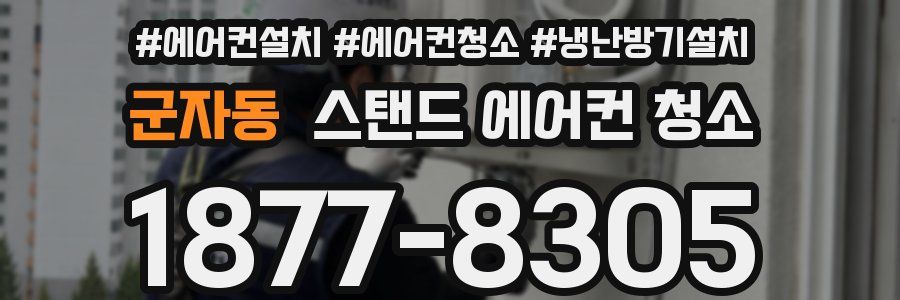 군자동 스탠드 에어컨 청소