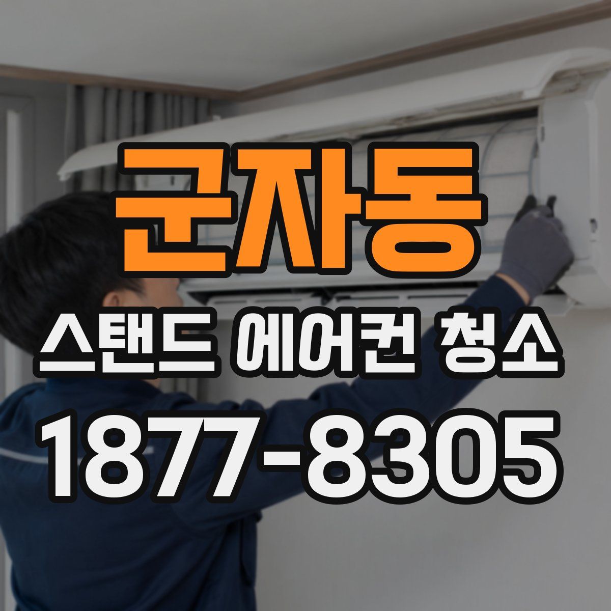 군자동 스탠드 에어컨 청소