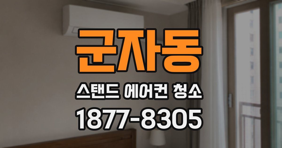 군자동 스탠드 에어컨 청소