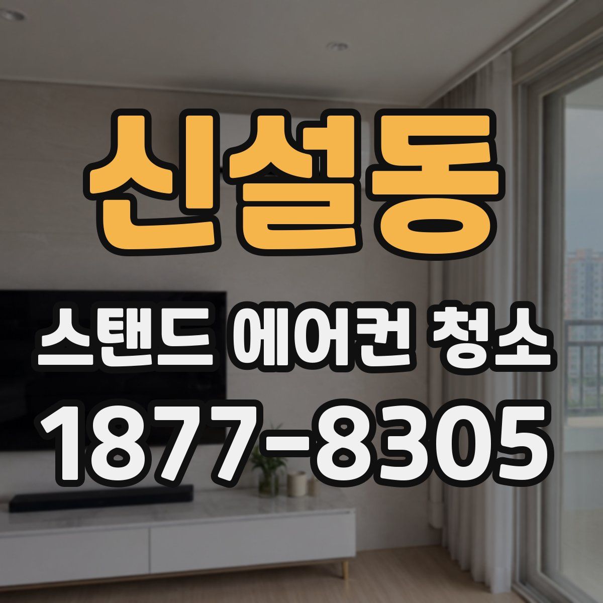 신설동 스탠드 에어컨 청소