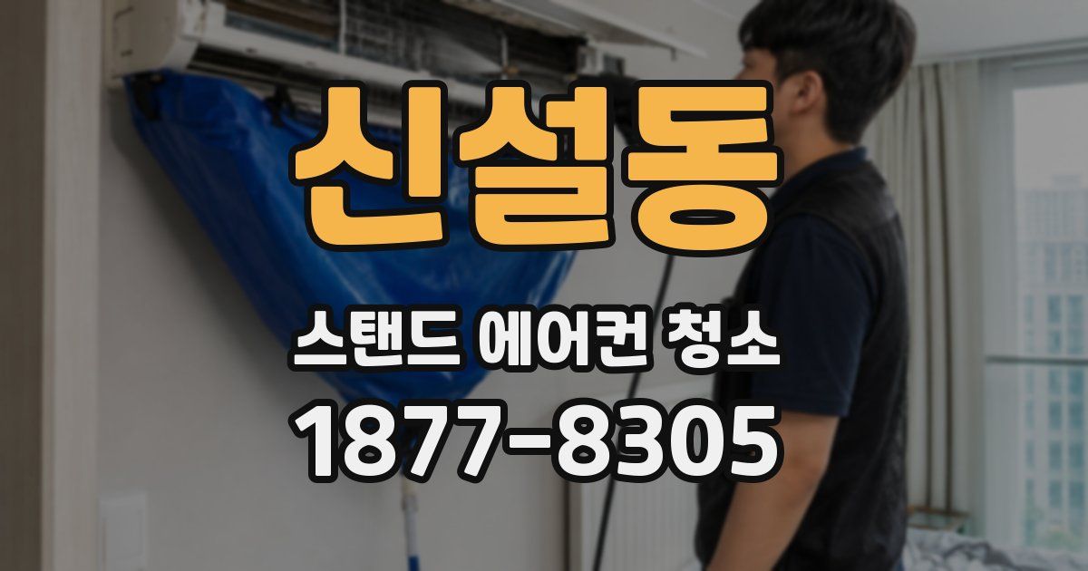 신설동 스탠드 에어컨 청소