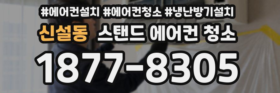 신설동 스탠드 에어컨 청소
