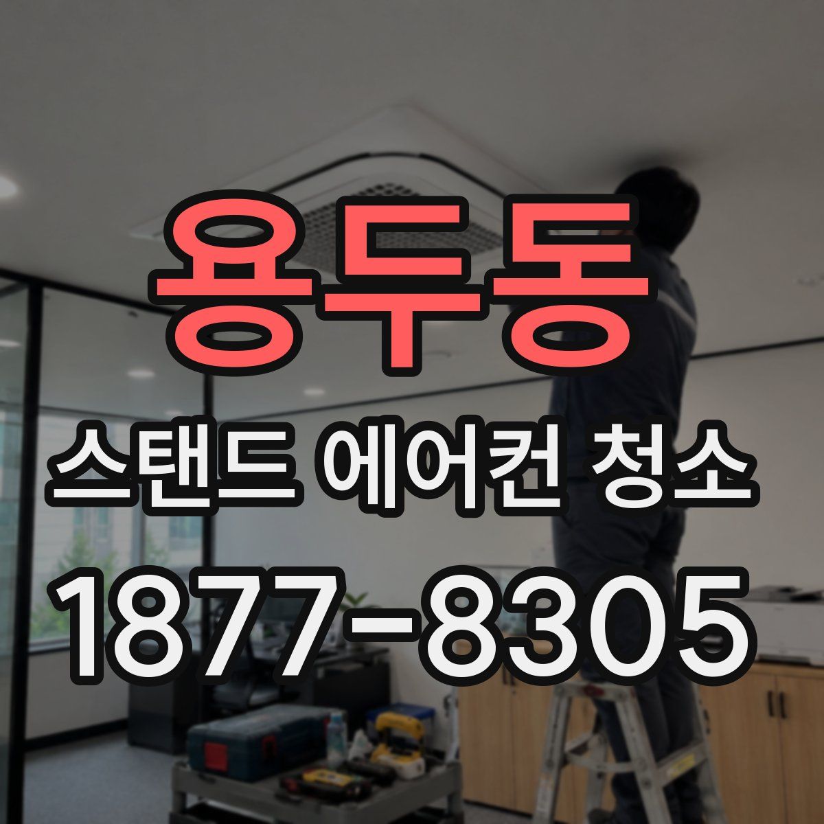 용두동 스탠드 에어컨 청소