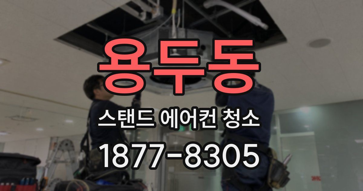용두동 스탠드 에어컨 청소