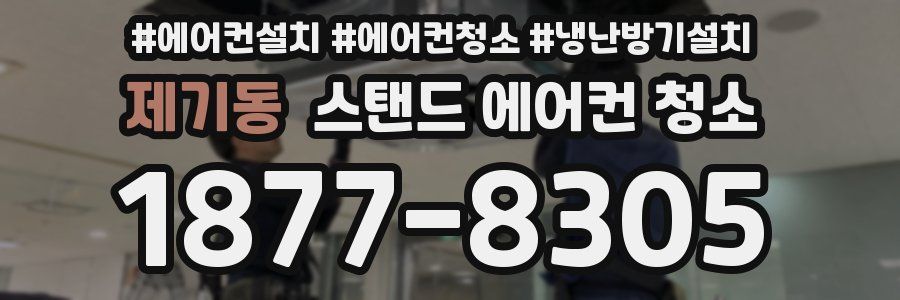 제기동 스탠드 에어컨 청소