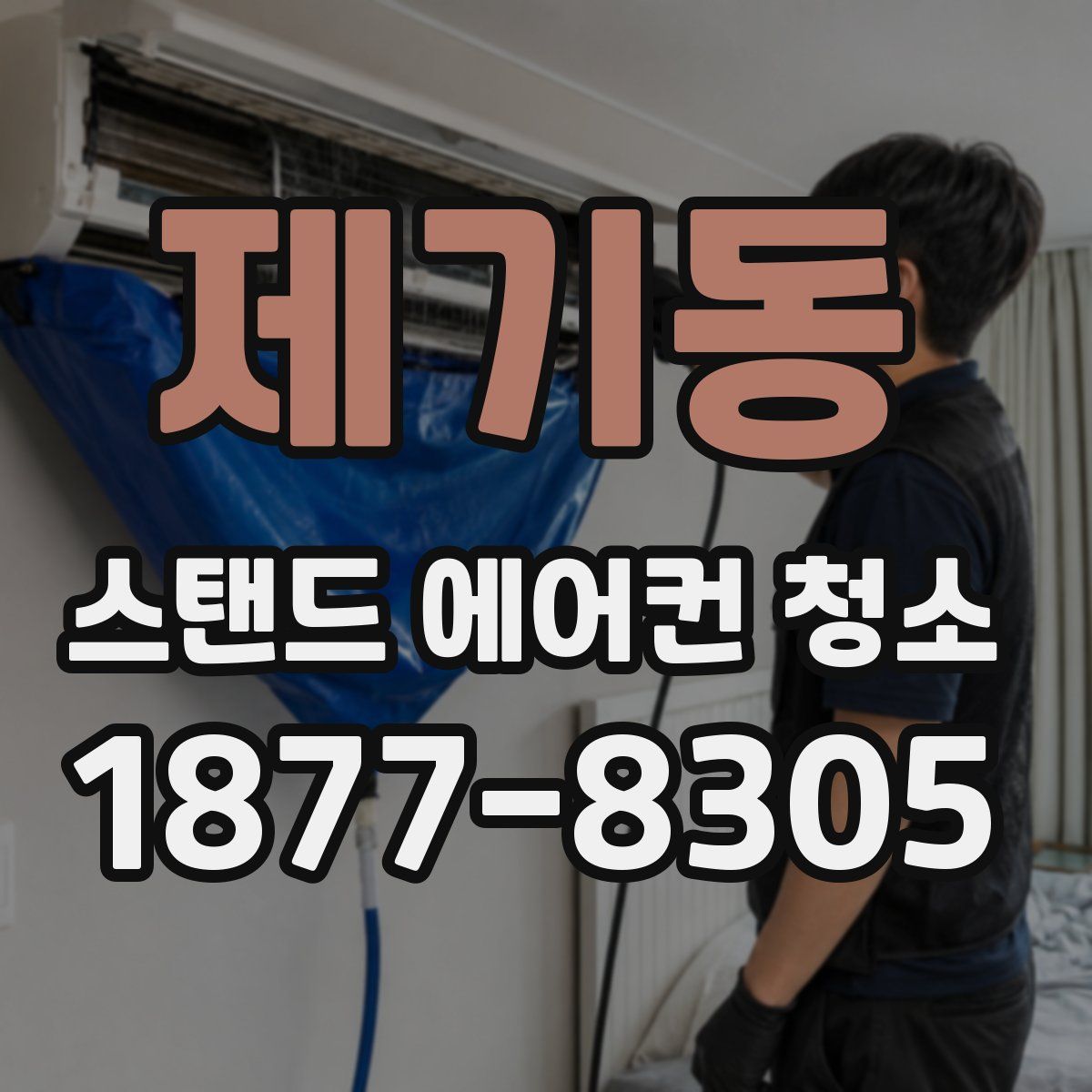 제기동 스탠드 에어컨 청소
