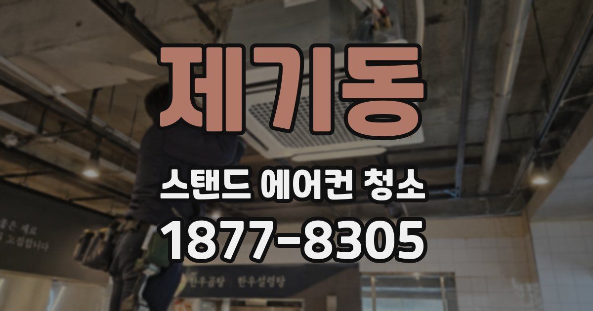 제기동 스탠드 에어컨 청소