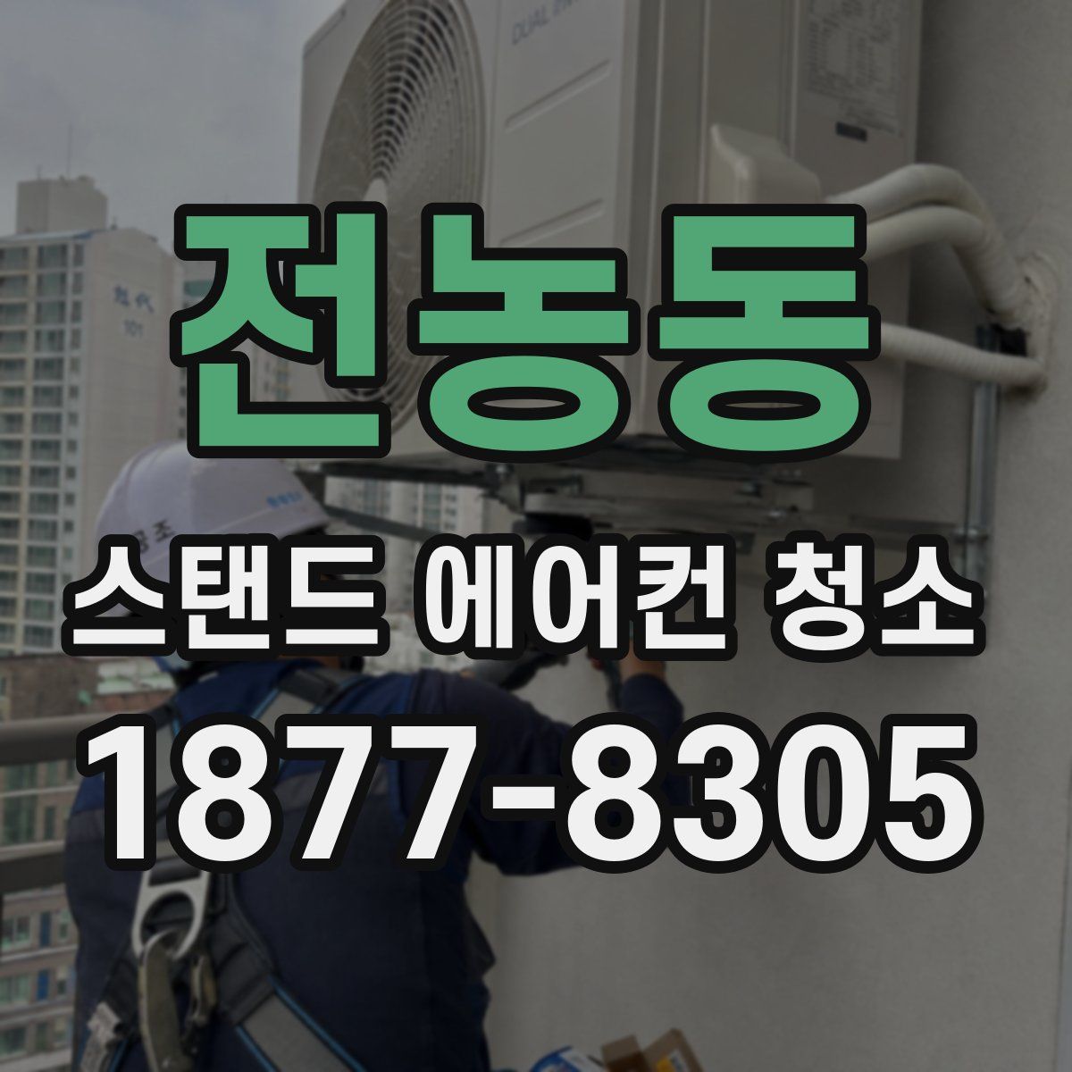 전농동 스탠드 에어컨 청소