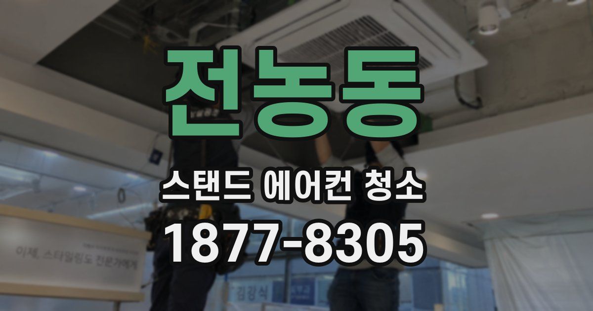 전농동 스탠드 에어컨 청소