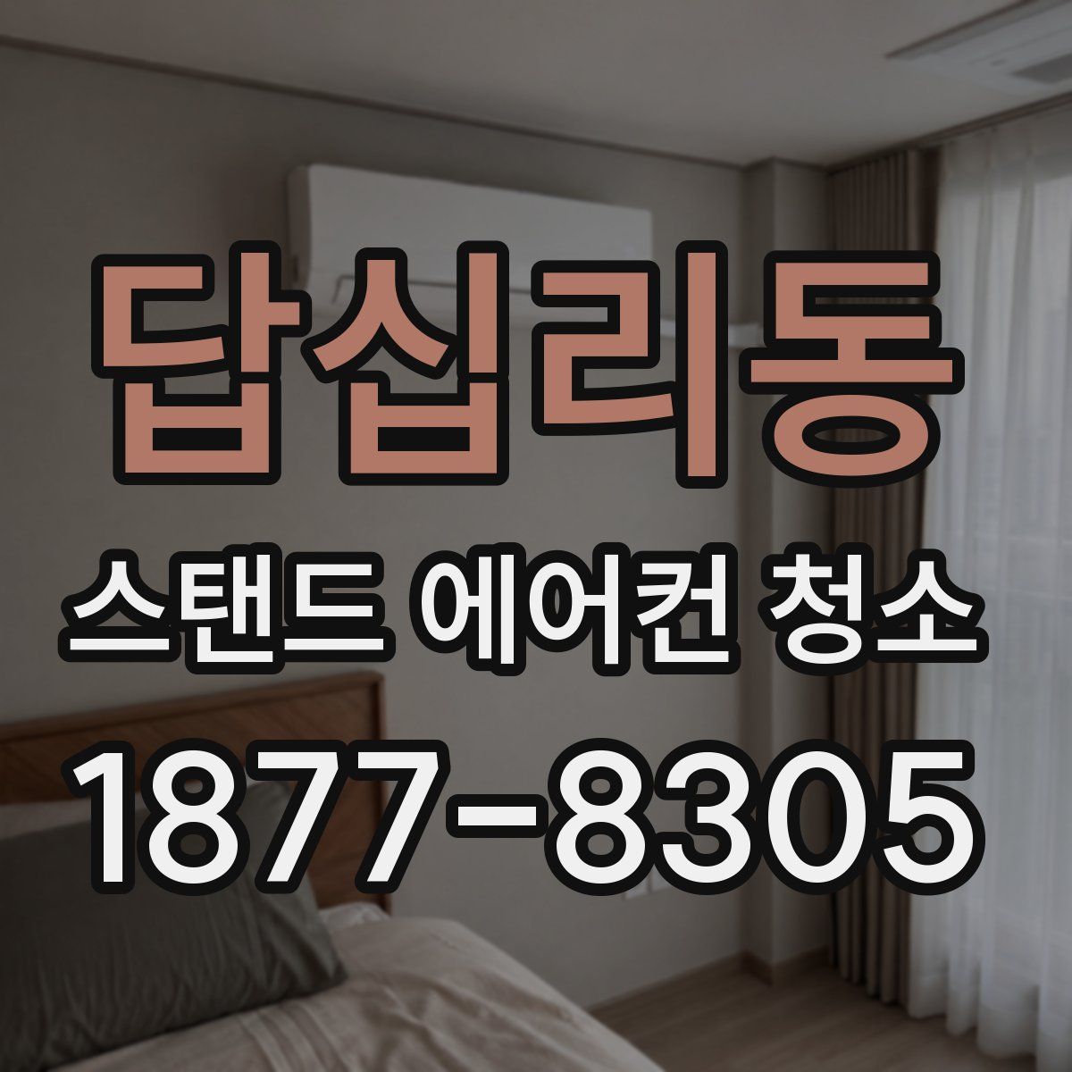 답십리동 스탠드 에어컨 청소
