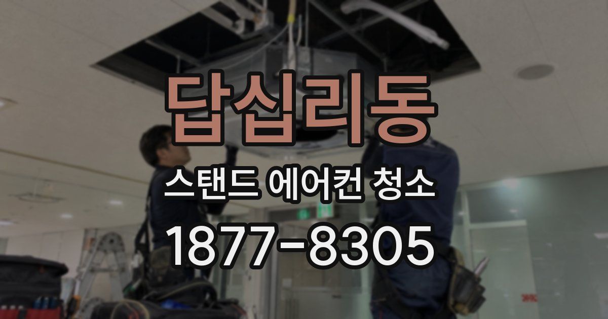 답십리동 스탠드 에어컨 청소