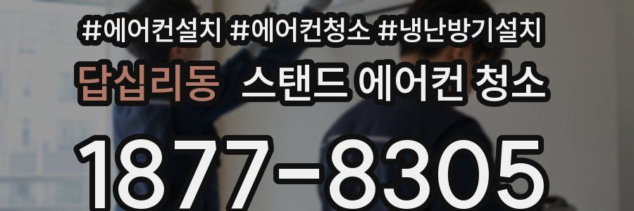 답십리동 스탠드 에어컨 청소