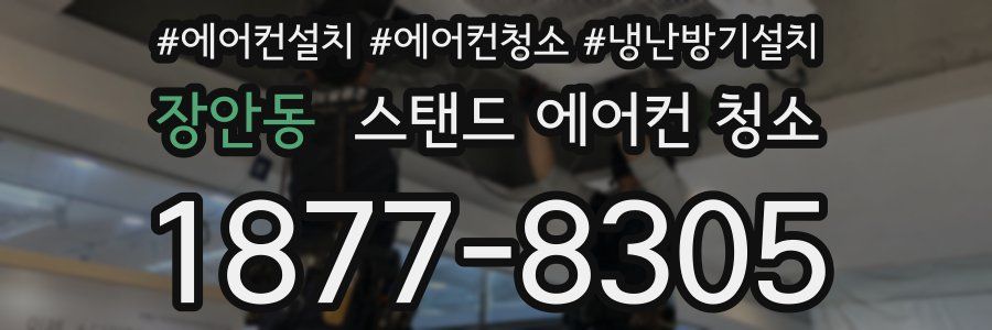 장안동 스탠드 에어컨 청소